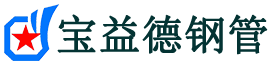 宝益德钢管北塔分公司-北塔声测管现货-北塔本地资源现货